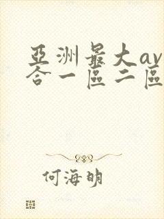 亚洲最大av综合一区二区网站