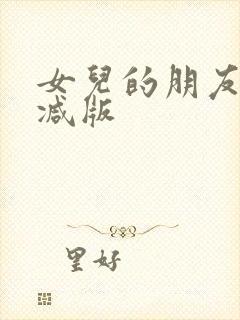 女儿的朋友无删减版