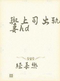 与上司出轨的人妻hd封面