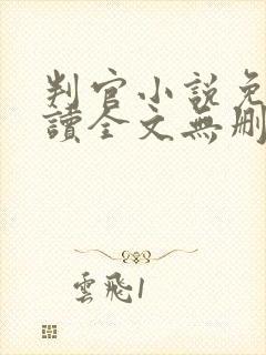 判官小说免费阅读全文无删减