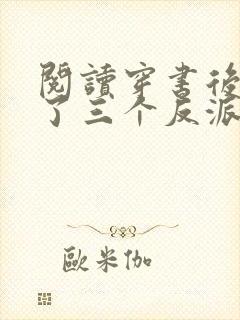 阅读穿书后我成了三个反派的恶毒后娘