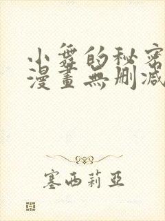 小舞的秘密同人漫画无删减版