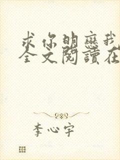 求你明恋我小说全文阅读在线阅读