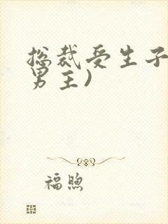 总裁受生子(双男主)