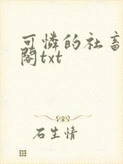 可怜的社畜笔趣阁txt