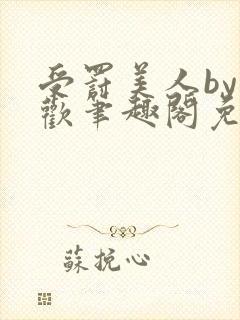 受罚美人by恩欢笔趣阁免费阅读全文封面