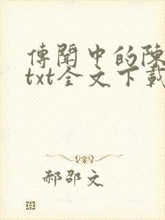 传闻中的陈芊芊txt全文下载