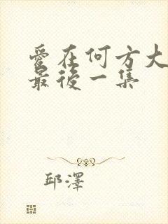 爱在何方大结局最后一集封面