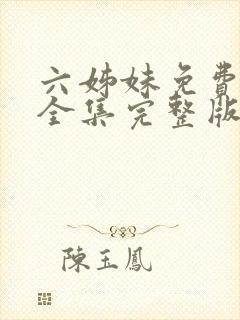 六姊妹免费观看全集完整版高清