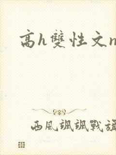 高h双性文np