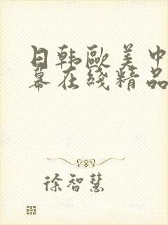 日韩欧美中文字幕在线精品封面