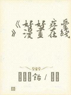 《好好疼爱里面》漫画在线看免费