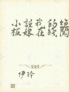 小说我的绝色老板娘在线阅读