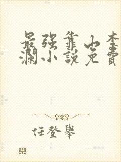 最强靠山李霖李澜小说免费阅读