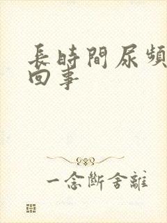 长时间尿频怎么回事