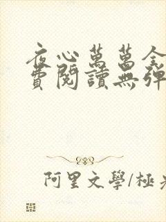 夜心万万全文免费阅读无弹窗