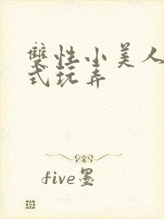 双性小美人被花式玩弄