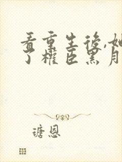 看重生后,她成了权臣黑月光封面