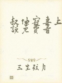 叔他宠妻上瘾小说免费看