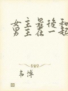 女主最后和两个男主在一起的小说