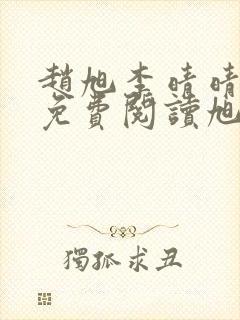 赵旭李晴晴全文免费阅读旭