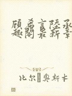 顾希言陆承濂笔趣阁最新章节更新