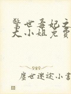 惊世毒妃之轻狂大小姐免费