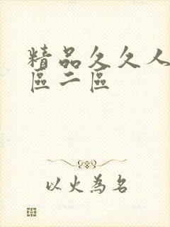 精品久久人妻一区二区