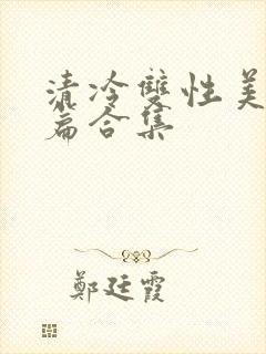 清冷双性美人短篇合集封面