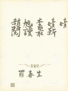 赵旭李晴晴小说阅读最新