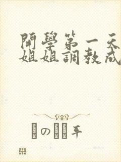 开学第一天就被姐姐调教成狗