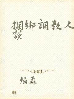 捆绑调教人妻小说