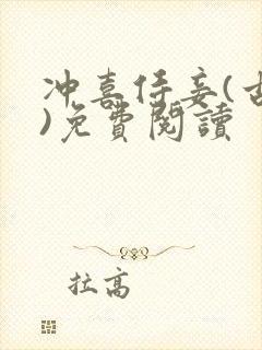 冲喜侍妾(古言)免费阅读