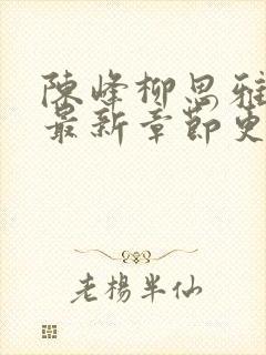 陈峰柳思雅小说最新章节更新时间