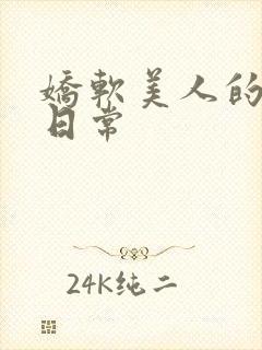 娇软美人的灌满日常