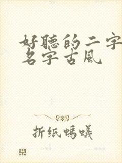 好听的二字女生名字古风