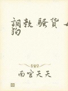 调教 骚货 母狗