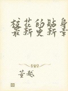 校花的贴身高手最新更新章节