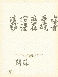 这份恋爱你察觉动漫在线看封面