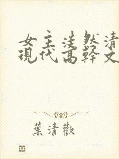 女主淡然清冷的现代高干文
