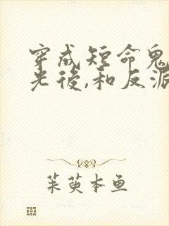 穿成短命鬼白月光后,和反派he了