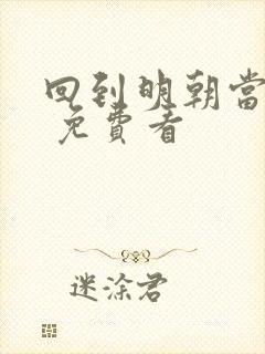 回到明朝当王爷 免费看