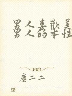 男人喜欢美女是男人的本性吗