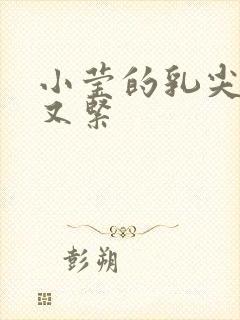 小莹的乳尖又嫩又紧