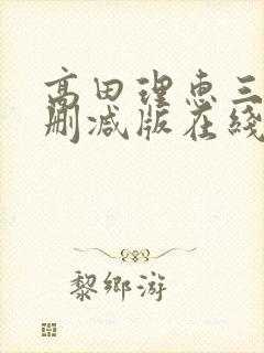 高田理惠三级未删减版在线观看