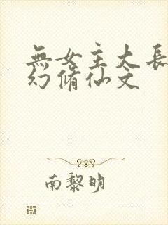 无女主大长篇玄幻修仙文