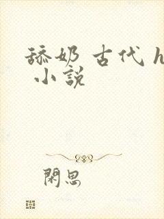 舔奶 古代 h 小说