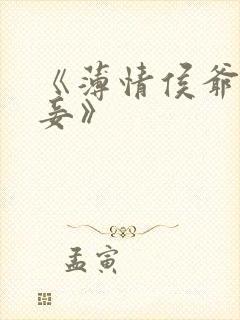 《薄情侯爷痴情妾》封面