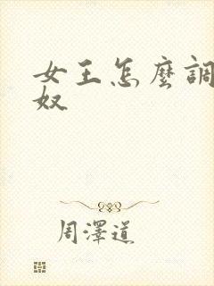 女王怎么调教男奴