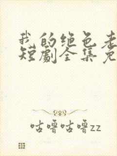 我的绝色老板娘短剧全集免费